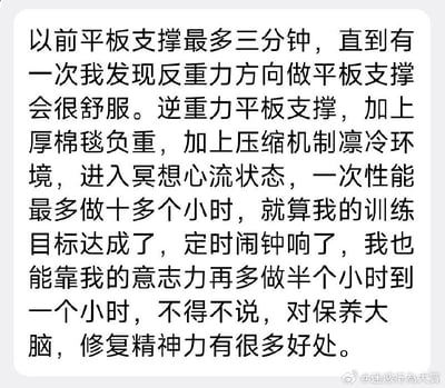 这是一张纯文字的社交媒体截图，内容是一则搞笑网络段子：它将日常盖厚被子、在开启制冷空调的房间里睡懒觉，包装成名为「逆重力反重力平板支撑」的高端养生健身训练项目，一本正经地描述这种「训练」可以一次坚持十多个小时，还对保养大脑、修复精力有益，本质是用高大上的专业名词恶搞调侃睡觉，靠反差制造笑点。