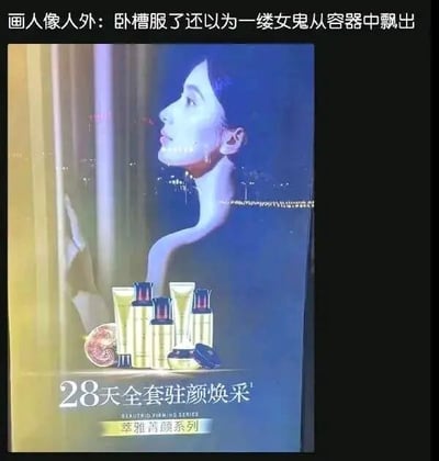 图片主体为一则护肤品广告，展示了一位女性的侧脸特写，背景为渐变蓝紫色调，下方摆放着多瓶护肤品，底部文字标注“28天全套驻颜焕采 萃雅菁颜系列”。广告上方叠加了用户评论：“卧槽服了还以为一缕女鬼从容器中飘出”，因女性颈部与背景光影融合的角度，产生了类似幽灵飘出容器的视觉错觉，形成幽默吐槽效果。