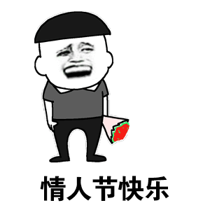 情人节快乐但我哭了的卡通表情包