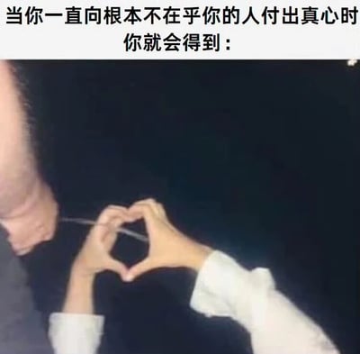 这张梗图由上方文字和下方图片组成。文字内容为：'当你一直向根本不在乎你的人付出真心时 你就会得到：'，下方是一张照片，显示一个人用双手比出心形手势，而旁边另一个人低着头完全忽视了这个示好行为。图片通过这种对比，幽默地表达了单向付出得不到回应的无奈处境。