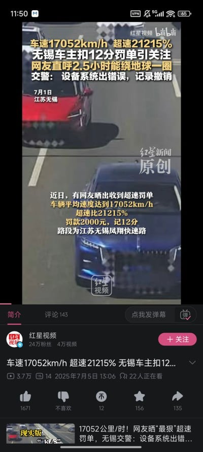 这是一张被网友广泛转发的“离谱新闻截图”梗图，内容是一辆无锡车辆被系统误判以17052公里每小时的车速超速21215%，收到2000元罚款和记12分的处罚。网友纷纷调侃：这样的车速2.5小时就能绕地球一圈，实际是系统出错引发的幽默吐槽，场面十分荒诞，完全不合理却具有极高的网络讨论度。