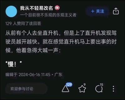 这是一张竖屏手机格式的社交媒体回答截图，来自知乎平台，用户“我从不轻易改名”（签名为“一个目前很不乐观的乐观主义者”）发布了一则冷笑话：从前有个人去坐直升机，上飞机后发现驾驶员越开越快，在感觉直升机马上要出事时，他着急大喊一声“慢！”。该回答获得129人赞同、9次收藏、15条评论，编辑于2024年6月16日11:45，地点标注为广东。这是一则无厘头冷笑话，以戛然而止的大喊作为结尾，没有后续包袱，通过这种简洁的方式制造幽默效果。