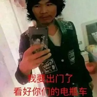 窃·格瓦拉经典警告：看好你们的电瓶车
