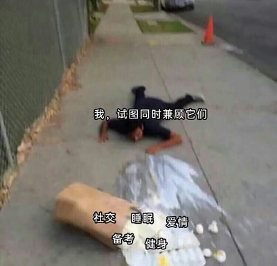 这张图片呈现了一个充满共鸣的生活场景：一名男子四肢摊开趴在人行道地面上，神情疲惫崩溃，呈现出力不从心的姿态。他身前的箱子翻倒在地，里面标注着“社交、睡眠、爱情、备考、健身”的“物品”全部洒落出来，上方配文“我，试图同时兼顾它们”。整张图以极具画面感的方式，精准刻画了当代年轻人想要同时平衡生活中多重目标时，最终因精力透支而陷入崩溃的状态，戳中了人们在面对多样生活压力时的焦虑与无力感。