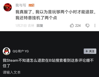 这张图是两张不同平台的网友评论拼接截图，上半部分是B站LV5用户“我与写”公开发布的评论，内容为吐槽自己对Steam平台退款规则产生了误解，以为必须玩满两小时才能申请退款，还特意为此挂机了两个小时，该评论发布于1月21日吉林，获得224个点赞；下半部分是QQ用户YG发布的评论，表示自己本来不知道Steam怎么退款，在B站搜索相关教程时看到了上半部分的评论，忍不住觉得好笑，整体内容展现了普通用户对平台规则理解偏差产生的搞笑反差。