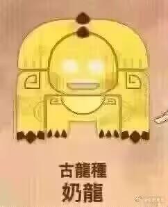 这是一张网友二次创作的搞笑梗图，将热门卡通角色奶龙的形象改编成类似游戏《怪物猎人》里古龙种怪物的厚重外壳造型，奶龙原本的可爱外形配上充满威严感的外壳，形成强烈反差。图下方配有文字“古龙种 奶龙”，玩了IP结合的谐音梗。
梗点说明：将可爱的奶龙与《怪物猎人》中强大的“古龙种”怪物设定结合，用形象改编和文字玩梗制造反差萌，带来搞笑效果。
