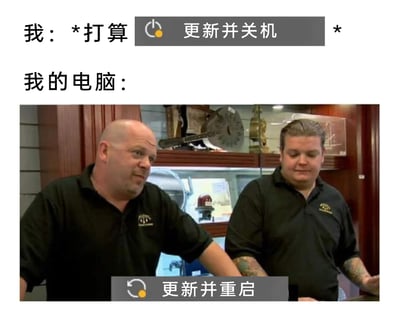 这是一张用来吐槽电脑系统更新不合理设计的网络梗图。图中上方文字模拟用户的操作意图：“我：*打算 更新并关机 *”，下方标注“我的电脑：”，并配上美国真人秀《典当之星》的截图，截图下方叠加“更新并重启”的按钮文字，左边的里克·哈里森露出无奈吐槽的神情，对应用户看到电脑无视自己选择的崩溃心情，右边的科里·哈里森对应电脑自顾自执行重启更新的操作，精准还原了用户想要关机却被电脑强制重启更新的糟心日常，引发广大电脑用户的共鸣。