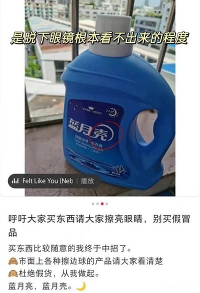 图片展示了一瓶蓝色的假冒洗衣液，瓶身上印有“蓝月壳”字样，与知名品牌“蓝月亮”仅一字之差。图片上方配有文字“是脱下眼镜根本看不出来的程度”，调侃假冒产品与正品的高度相似性。图片下方是用户的警示文字，内容包括呼吁大家购物时擦亮眼睛、避免购买假冒品，分享自己买到假货的经历，并提醒注意市面上的“擦边球”产品，最后以“蓝月亮，蓝月壳”强调两者的相似性。整体旨在提醒消费者警惕假冒商品。
