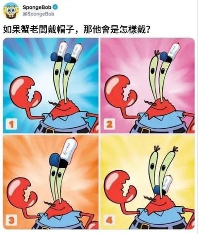 这是一张海绵宝宝系列的搞笑梗图，上方有类似社交媒体账号的提问：“如果蟹老闆戴帽子，那他會是怎樣戴？”。下方分为四个编号（1-4）的彩色面板，分别以蓝、粉、橙、黄为背景，每个面板中蟹老板都将帽子戴在了自己的眼睛（触角）上，造型滑稽有趣，通过夸张的戴帽方式制造笑点。