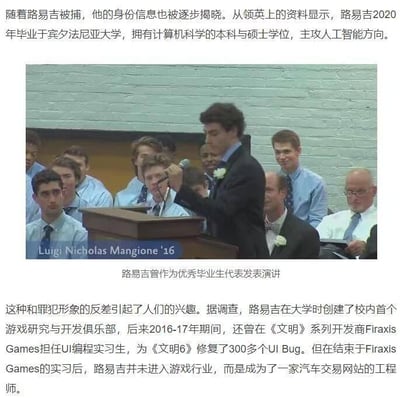 这是一则图文混排的人物科普内容，中间是路易吉·尼古拉斯·曼乔内作为优秀毕业生代表在台上手持麦克风演讲的实拍照片，照片下方标注了他的名字“Luigi Nicholas Mangione '16”。上下方的中文文字详细介绍了他的经历：他2020年毕业于宾夕法尼亚大学，拥有计算机科学本硕学位，主攻人工智能；大学时创建校内首个游戏研究与开发俱乐部，2016-17年在《文明》系列开发商Firaxis Games担任UI编程实习生，为《文明6》修复300多个UI Bug，实习后成为汽车交易网站工程师。如今他被捕，这种罪犯身份与学霸经历的强烈反差引发大众关注。