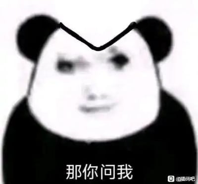 这是一张经典的熊猫头合成表情包，将熊猫的头部轮廓与人类的面部表情拼接在一起，熊猫头顶还添加了一个V形线条作为趣味装饰。图下方配有文字“那你问我”，整体语气带着不耐烦、敷衍的怼人感，通常用于他人提出问题后，自己不想回答、觉得问题没必要，或是想敷衍对方时回复，传递出一种暴躁又懒得解释的情绪。