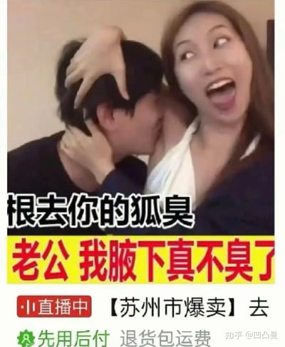 这是一张被恶搞的直播卖货截图，画面中一名男子凑近女子腋下，女子则做出仰头张嘴、眼睛上翻的夸张表情，双手按住男子的头。图中配上了“根去你的狐臭”“老公 我腋下真不臭了”的低俗夸张文案，还标注了“苏州市爆卖”“先用后付 退货包运费”等直播卖货信息，以荒诞无下限的方式宣传去狐臭产品，用来调侃那些为博眼球毫无底线的直播带货广告，充满搞笑和离谱的氛围。