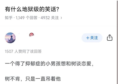 这是一张知乎平台的回答截图，内容是一个地狱级暗黑笑话：一个得了抑郁症的小男孩想和树谈恋爱，树不肯，只是一直吊着他。
这个笑话使用了双关手法，“吊着他”既指树用枝干吊着男孩，也暗指抑郁症男孩可能的自杀行为，拿抑郁症患者的痛苦和自杀倾向作为笑点，风格极端暗黑、冒犯，属于典型的地狱笑话，这类笑话以触碰禁忌、冒犯他人痛苦为特点。