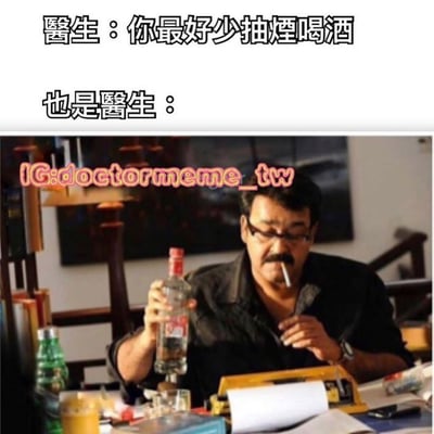 图片上方文字分为两部分，第一部分是“醫生：你最好少抽煙喝酒”，第二部分是“也是醫生：”。下方是一张真人照片，照片中一名男子坐在杂乱的办公桌前，左手拿着一瓶白酒，右手夹着一根香烟，呈现出与上方医生建议完全相反的行为，通过这种前后矛盾制造幽默讽刺效果。