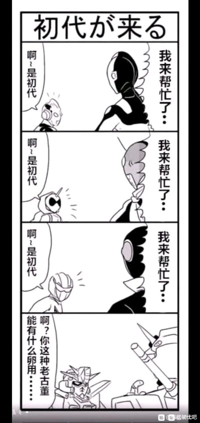 这是一张四格黑白连环漫画梗图。第一至三格构图相似：右侧身着黑色装甲的角色（疑似假面骑士）转身说“我来帮忙了…”，左侧不同造型的“初代”角色（疑似初代奥特曼变体）均困惑回应“啊？是初代”。第四格中，左侧新出现的角色手持武器，不屑地吐槽“啊？你这种老古董能有什么用…”，形成重复与反转的搞笑效果。