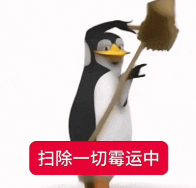 高雅人士企鹅扫除一切霉运动态图