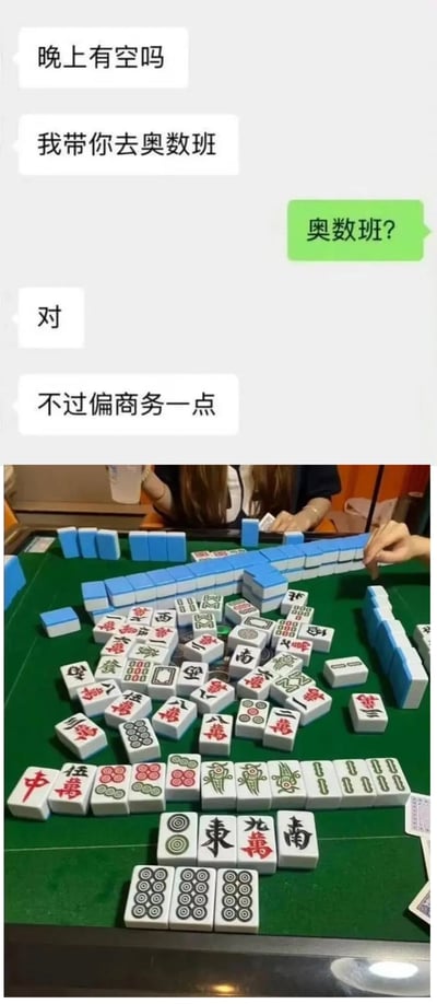 整张图分为上下两个部分，上半部分是模拟的社交软件聊天界面，白色气泡的邀约方首先询问对方晚上有没有空，称要带对方去奥数班，在对方向发绿色气泡反问“奥数班？”后，邀约方回复称是真的，只是这个奥数班偏商务一点；下半部分是实拍的麻将局场景，绿色的麻将桌上散落着大量已打出的麻将牌，还码着未使用的麻将，桌旁有两名真人玩家，其中一人正伸手操作麻将。内容用调侃的方式，把需要计算牌型、算番的打麻将戏称为“奥数班”，又因为不少麻将局承担商务社交属性，所以补充“偏商务一点”，属于网络玩梗的搞笑内容。