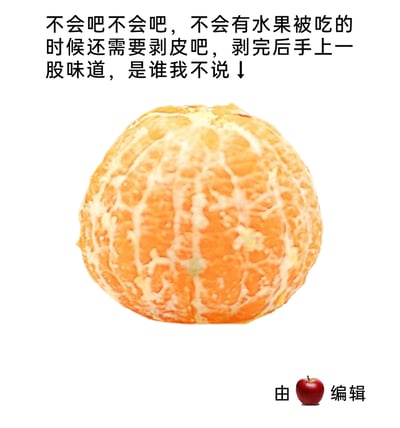 这是一张趣味吐槽梗图，顶部用“不会吧不会吧”的调侃语气，吐槽部分水果食用前需要剥皮，且剥皮后会在手上残留味道的小困扰，并用向下箭头指向图中剥好皮的橘子，暗示所吐槽的就是橘子这类柑橘类水果；右下角标注“由苹果编辑”，用无需剥皮即可食用的苹果和需要剥皮的橘子形成反差，整体风格轻松幽默，用生活化的小抱怨引发网友共鸣。