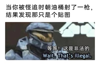 这是一张改编自《光环》系列游戏的搞笑梗图，上方配文构建了一个玩家在游戏中的崩溃场景：当玩家被怪物追击时，寄希望于朝油桶开枪引爆来阻挡怪物，结果却发现这个看似可互动的油桶只是一个无法产生任何效果的静态贴图。图中使用了《光环》系列的经典角色士官长的画面，搭配台词“等等！这是非法的”（英文：Wait. That's illegal.），用夸张且严肃的吐槽语气，放大了玩家遇到游戏中这种敷衍的“虚假互动元素”时的愤怒与无语，精准戳中了广大玩家在游戏里遇到此类不合理设计的共鸣点，通过严肃台词和荒诞场景的反差制造出强烈的搞笑效果。