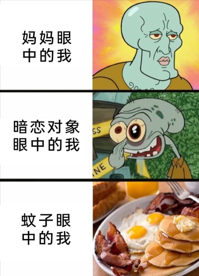 这是一张由三格内容拼接而成的搞笑梗图，通过不同形象对应不同角色视角下的自己，充满趣味与调侃意味：第一格标注“妈妈眼中的我”，搭配动画《海绵宝宝》里的帅气版章鱼哥，形象从容淡然，代表在妈妈眼中自己是靠谱、从容的形象；第二格标注“暗恋对象眼中的我”，搭配怪异丑陋的章鱼哥形象，表情局促怪异，表现出在暗恋对象面前，自己会紧张失态、觉得自己狼狈不堪的自我认知；第三格标注“蚊子眼中的我”，搭配一份包含煎蛋、培根、松饼的丰盛早餐，调侃蚊子将人类视为美味的“食物”，精准戳中日常被蚊子叮咬的趣味吐槽点。