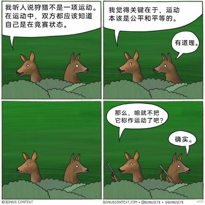 这是一幅四格连环卡通漫画，以两只鹿为角色展开故事。第一格中，左侧的鹿率先抛出观点，认为狩猎不能被归类为运动，理由是运动的前提是参与双方都明确知晓自己处于竞赛状态；第二格中，它进一步阐述，强调运动的核心属性是公平与平等，右侧的鹿对此表示认同；第三格没有对话，两只鹿保持在草丛中的姿态，为后续的反转做铺垫；第四格是漫画的核心笑点，两只鹿手持枪械，左侧的鹿提议不再将狩猎称为运动，右侧的鹿表示赞同。漫画通过将猎物与猎人的身份进行反转，用荒诞幽默的方式讽刺了狩猎活动中双方地位的不对等，指出狩猎并不具备运动所要求的公平性，以这种反差感制造出强烈的喜剧效果，引发读者对狩猎行为的思考。