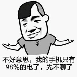手机98%电量先不聊了