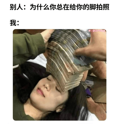 这是一张趣味谐音梗图，采用对话式图文搭配的形式呈现。上方文字是他人的疑问：“为什么你总在给你的脚拍照”，下方图片以视觉错位的创意方式回应：一位女性躺着，头顶被放置一厚摞现金，从特定角度看，现金的边缘形态类似人的脚，对应“点钞（点脚）”的谐音，玩了一个谐音梗，幽默地表达自己并非在拍脚，而是在数钱，用夸张的方式调侃对金钱的喜爱，充满趣味性。