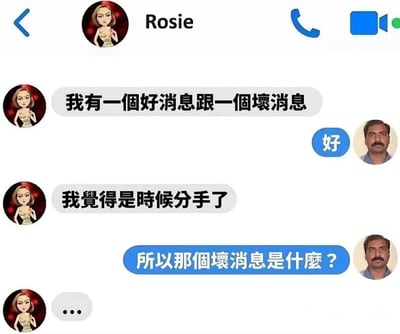 这是一张模拟聊天记录的梗图，展示了一个名为Rosie的用户与另一个用户的对话。Rosie说有一个好消息和一个坏消息，对方让她说，结果Rosie说"我觉得是时候分手了"。对方却反问"所以那个坏消息是什么？"，暗示对方可能认为分手是好消息，最后Rosie只回复了省略号。这种反差制造了幽默效果。