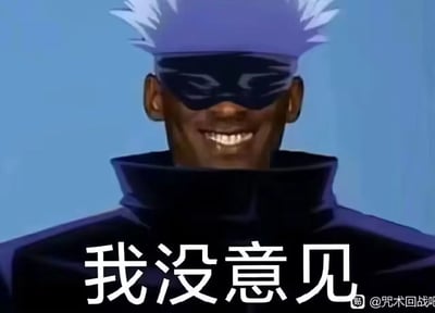 图片中是《咒术回战》人气角色五条悟的特写画面，他有着标志性的白色刺猬头，戴着黑色眼罩，身穿黑色高领制服，面部露出灿烂的笑容。画面底部配有白色文字“我没意见”，与五条悟平时自信强大的“最强咒术师”形象形成反差，营造出幽默调侃的效果。