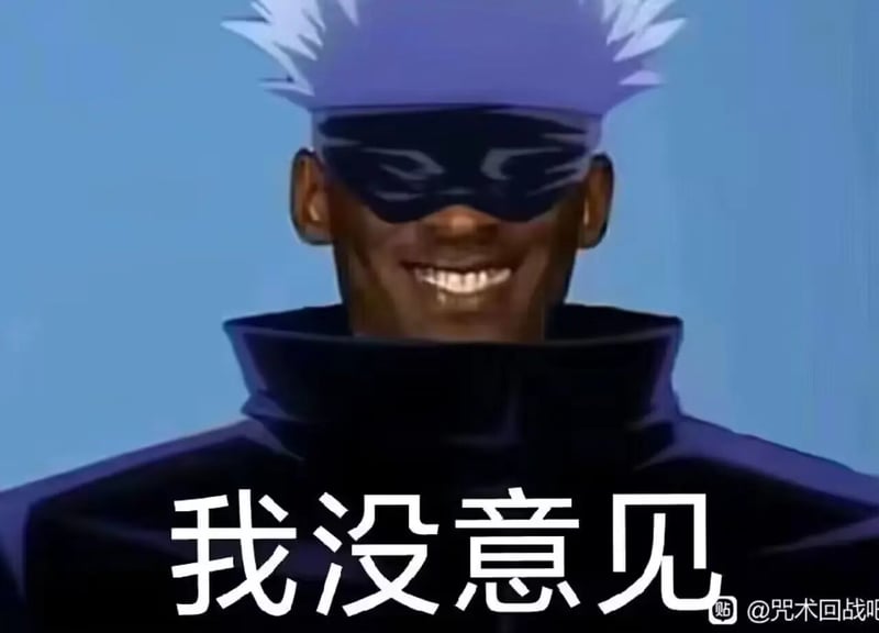 咒术回战