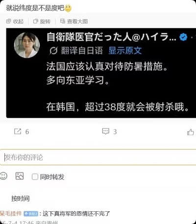 这是一张社交媒体内容截图，截图最上方是发布者配文“就说纬度是不是度吧😊”，中间截取了X平台一名标注为前自卫队医官的用户的发言，翻译后的内容先是建议法国重视防暑、向东亚学习，随后玩梗称“在韩国，超过38度就会被射杀哦”，利用“38度”既可指代气温也可指代纬度的歧义，结合朝鲜半岛北纬38度军事分界线的背景制造黑色幽默，截图下方还有其他用户评论“这下真将军的恩情还不完了”，进一步呼应相关军事梗。