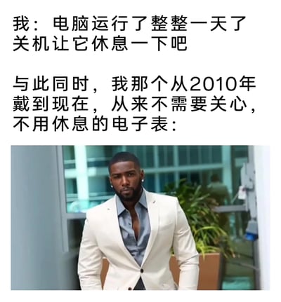 这是一张图文结合的搞笑梗图，上方文字分为两部分，第一部分是“我”的想法：“电脑运行了整整一天了 关机让它休息一下吧”，第二部分引出对比：“与此同时，我那个从2010年戴到现在，从来不需要关心，不用休息的电子表：”，下方配图是一位穿着白色西装的黑人男性，表情严肃且带着自信的气场，用这个形象来调侃电子表的超强耐用性，和需要休息的电脑形成鲜明反差，制造出幽默的效果。