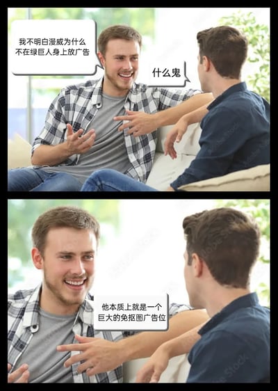 这是一张上下分栏的连环搞笑梗图，使用Adobe Stock的真人素材图进行二次创作。上方画面中，穿格子衬衫的男子坐在沙发上，笑着向对面的男子提出疑问：“我不明白漫威为什么不在绿巨人身上放广告”，对面的男子露出疑惑的神情回应“什么鬼”；下方画面里，格子衬衫男子继续兴奋地解释，将绿巨人的绿色皮肤类比成设计领域的“免抠图”素材，调侃绿巨人本质是一个巨大的免抠图广告位，结合设计圈的专业概念和漫威超级英雄形象，制造出荒诞搞笑的脑洞效果。