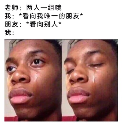 这是一张图文结合的情景梗图，上方文字构建了一个校园分组的场景：老师要求两人组队，“我”满心期待地看向自己唯一的朋友，结果朋友却无视“我”看向了其他人。下方是左右拼接的两张黑人男性的面部特写，左侧的他眼眶含泪，眼神里满是错愕与不敢相信；右侧的他双眼紧闭，眼泪滑落脸颊，满脸悲伤。这组对比表情精准地还原了“我”从错愕到崩溃难过的情绪变化，夸张的表情放大了被唯一的朋友抛下、面临社交孤立的尴尬与伤心，戳中了很多人曾有过的类似社交经历，引发强烈共鸣，用搞笑的方式调侃了这种窘迫时刻。