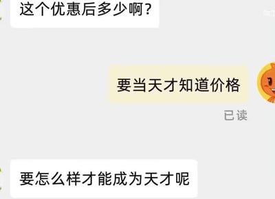 这是一段趣味聊天记录截图：用户首先询问商品优惠后的价格，带有橙色卡通头像的回复者表示“要当天才知道价格”，这里玩了“当天”和“天才”的谐音梗，用户顺势接梗，追问“要怎么样才能成为天才呢”，让对话产生了搞笑的错位效果。
谐音梗说明：回复者原本想表达“要到活动当天才能知道价格”，将“当天”说成发音相近的“天才”，被用户抓住这个点接梗，制造出趣味对话。