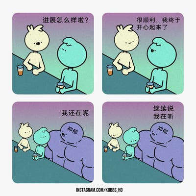 这是一组四格连环卡通漫画，围绕心理健康议题展开。第一格中，浅色卡通角色关切地向坐在桌边的蓝绿色角色询问近况；第二格中蓝绿色角色语气轻松地表示自己终于开心起来，看似走出了情绪困境；第三格中，一个体型庞大、标注着“抑郁”的紫色卡通角色突然出现在蓝绿色角色身后，说出“我还在呢”，蓝绿色角色的表情瞬间低落，而浅色角色依旧在旁陪伴；第四格中浅色角色温柔地鼓励蓝绿色角色“继续说 我在听”，抑郁角色则仍留在蓝绿色角色身后。漫画以简洁的画风，真实地展现了抑郁不会轻易消失的现实，同时也传递出身边陪伴的温暖与力量，戳中了被情绪问题困扰人群的内心。