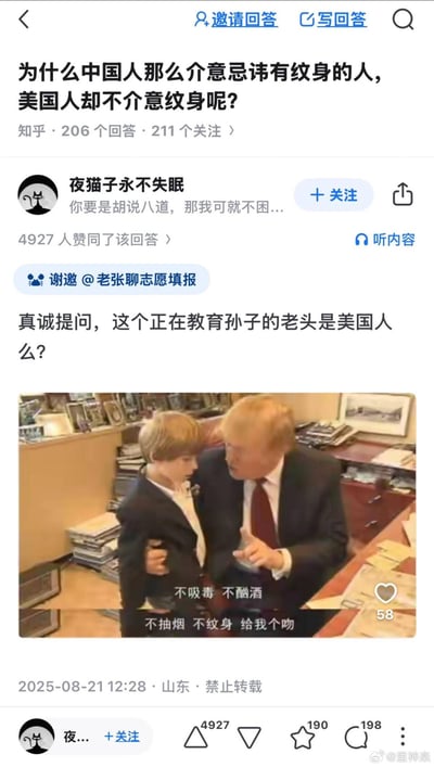 这是知乎平台上针对「为什么中国人那么介意忌讳有纹身的人，美国人却不介意纹身呢？」问题的高赞回答。答主「夜猫子永不失眠」发布了一张经过二次创作的特朗普与孩子的截图，在截图上添加了「不吸毒 不酗酒 不抽烟 不纹身 给我个吻」的字幕，以幽默反讽的方式提问「这个正在教育孙子的老头是美国人么？」，以此反驳原问题中「美国人都不介意纹身」的刻板印象，该回答获得了4927人赞同。