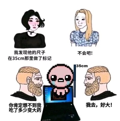 这是一张采用剧场式构图的多图拼接连环梗图，分为上下两个部分呈现完整的搞笑剧情：上半部分是两位女性角色的对话场景，黑衣女生说道“我发现他的尺子在35cm那里做了标记”，金发女生惊讶回应“不会吧！”，这段对话带有私密部位尺寸暗示的歧义；下半部分是两位同款络腮胡男性角色，正盯着电脑屏幕里的像素风格游戏角色以撒，角色旁标注着35cm的尺子，左边男性说道“你肯定想不到我吃了多少变大药”，右边男性则惊叹“我去，好大！”。图中利用上下部分的语义反差制造笑点，上半部分的暧昧暗示和下半部分实际是游戏角色通过道具变大到35cm身高的真相形成强烈反差，达到搞笑效果。