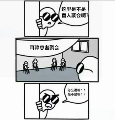 一个戴着墨镜的角色误以为自己参加的是盲人聚会，结果发现是耳障患者聚会，产生了沟通误会的三格漫画。