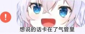这是一张衍生的二次元表情包，图中是虚拟主播神乐七奈（俗称狗妈），她有着白色头发与蓝色大眼睛，此刻嘴巴大张，露出急切又窘迫的神情，左侧配有红色感叹号图标，下方配文“想说的话卡在了气管里”，生动地表现出人想要表达却因各种原因无法说出话的急切、无奈的状态，适合在聊天时用来传递这种话到嘴边说不出的窘迫情绪。