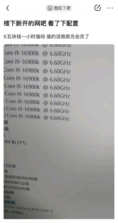社交媒体截图展示了一位用户询问新开业网吧的配置是否值得5元/小时的价格。截图中显示了多次重复的高端处理器配置"Core i9-16900k @ 6.60GHz"，引发关于性价比的讨论。