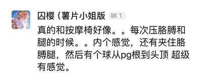 社交媒体用户“囚樱（薯片小姐版）”分享个人使用按摩椅的体验感受，提到按摩时压胳膊腿的特殊感觉，以及按摩球从下到上的舒适体验。头像为动漫风格女孩形象，整体为社交平台评论截图形式。