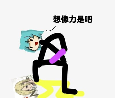 这是一张带有搞笑和暗示成分的网络梗图。画面是一位头部为动漫角色蓝发女孩（形似《魔法少女小圆》中的美树沙耶香）的简笔画人物，正边蹲坐边对画外说『想像力是吧』。人物下方有黄色的区域，暗示小便，同时地上还贴着一张动漫杂志或画册，图片内容呈现出调侃、恶搞和暗示意味。整体风格采用手绘简笔画与动画人物头部拼贴，传达一种用想象力完成“恶搞情景”的幽默。文本“想象力是吧”表达了“有想象力就能脑补一切”的网络语境。

此图含有明显的双关和暗示梗（如小便行为及杂志图片）。