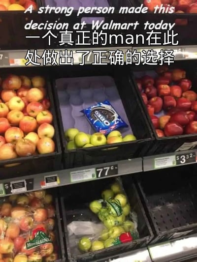 这张图拍摄自沃尔玛超市的生鲜水果区，上层货架中间的苹果陈列筐内大部分位置空置，仅在底部摆放了少量青苹果，筐内还被人放置了一包倒置的奥利奥饼干。图的上方配有英文文字，下方搭配了对应的中文翻译，以调侃的语气戏称放弃健康的水果、选择自己爱吃的零食的行为是“真男人的正确选择”，笑点在于打破了生鲜区只放生鲜的常规认知，用反差营造出搞笑效果。