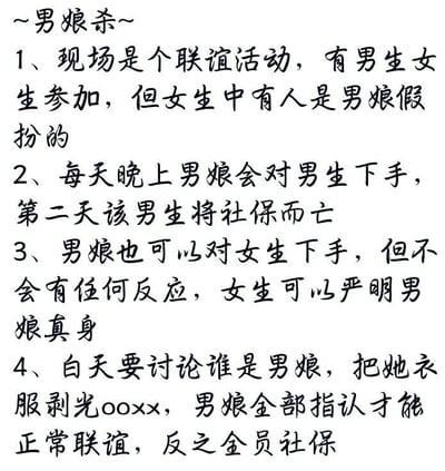 这是一张纯文字静态图，展示了一款名为“男娘杀”的恶搞趣味桌游规则，整体模仿狼人杀类身份推理桌游的流程设定。背景设定为一场有男生女生参与的联谊活动，其中部分女生是男娘假扮的；规则分为夜间行动和白天讨论环节：夜间男娘会对男生下手，被下手的男生次日会“社保”（谐音“暴毙”，指被淘汰），男娘对女生下手则无效果，但女生可以识破男娘身份；白天参与者需要讨论指认出男娘，只有将所有男娘都指认成功，才能正常进行联谊，反之所有参与者都会“社保”（被淘汰）。规则中使用了谐音梗增加搞笑效果，整体风格恶搞有趣，属于网友原创的趣味桌游设定。