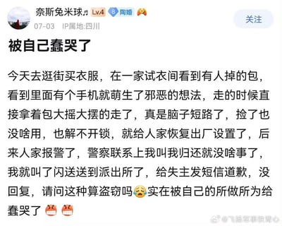 微博用户「奈斯兔米球」发帖自述：逛街时在试衣间看到他人遗失的包，因包里的手机萌生贪念，将包拿走后还把手机恢复出厂设置，随后失主报警，警方联系后她通过闪送将包归还至派出所，还给失主发短信道歉未获回复。如今她十分懊悔，发帖询问自己的行为是否构成盗窃，字里行间满是自责。
从法律层面分析，这种以非法占有为目的，私自拿走他人遗忘物的行为已涉嫌盗窃，不过因主动归还且未造成严重财产损失，警方未追究责任，属于情节轻微的情形。
无双关、谐音梗或暗示内容。