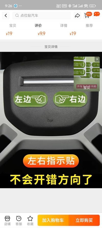 该图片为手机购物应用的商品详情页截图，展示一款汽车左右指示贴产品。页面顶部显示商品相关标签及价格信息，分别为“宝贝”¥19、“评价”¥9.9、“详情”¥19。中间主体部分为产品实物图，汽车内饰上贴有两个绿色指示贴，左侧贴纸上有“左边”字样及向左指示的手指图标，右侧贴纸上有“右边”字样及向右指示的手指图标。右上角有一个小弹窗显示“开车笨市向贴”（疑似“开车方向贴”的笔误）及多个方向选项。页面底部有橙色按钮标注“左右指示贴”，下方黄色文字写着“不会开错方向了”，突出产品防止驾驶方向错误的功能。整体为竖屏手机格式，图文结合展示商品信息。