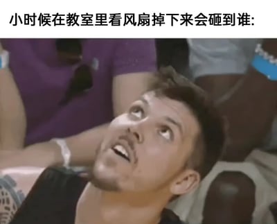 这是一张引发童年共鸣的搞笑梗图，上方配有文字“小时候在教室里看风扇掉下来会砸到谁:”，下方是篮球运动员凯尔·科沃尔仰头向上看的画面，他眼睛睁大、嘴巴微张，神情带着好奇与一丝担忧，这个神态精准还原了小时候坐在教室里，盯着头顶的吊扇，忍不住脑补它掉落会砸到谁的那种既好奇又有点忐忑的心理，能够勾起很多人关于校园童年的有趣回忆，是一张充满怀旧感的搞笑图。