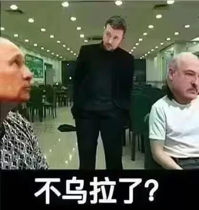 这是一张经过P图改编的合成网络梗图，创作者将普京、泽连斯基、卢卡申科的面部图像，合成到餐厅场景中的三位真人身上：左侧坐着的人是普京的脸，表情严肃看向一侧；中间站立的人是泽连斯基的脸，双手插兜，严肃注视着左侧；右侧坐着的人是卢卡申科的脸，表情低落。图的底部配有文字‘不乌拉了？’。‘乌拉’是俄语语境中常用的欢呼口号，这里用带有调侃的语气，通过人物场景的反差搭配文字，制造出搞笑的玩梗效果。