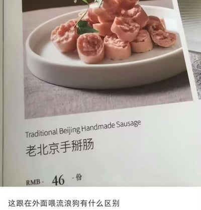 这张图由菜单翻拍内容和网友吐槽文字两部分组成，上半部分是餐厅菜单页面：页面上方展示了盛放在白色椭圆形浅盘里的切开的粉色火腿肠，是菜品“老北京手掰肠”的成品图；图片下方依次标注了该菜品的英文名称“Traditional Beijing Handmade Sausage”、中文名称“老北京手掰肠”，以及价格“每份46元人民币”；图片下半部分添加了网友的吐槽文字，内容为“这跟在外面喂流浪狗有什么区别”，吐槽这份品质普通的火腿肠定价过高，不值这个价格。